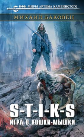 Обложка книги «S-T-I-K-S. Игра в кошки-мышки» — Михаил Баковец