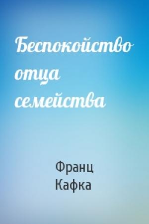 Обложка книги «Беспокойство отца семейства» — Франц Кафка