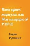 Вадим Румянцев - Пять суток маразма, или Мои мемуары об РХИ-92