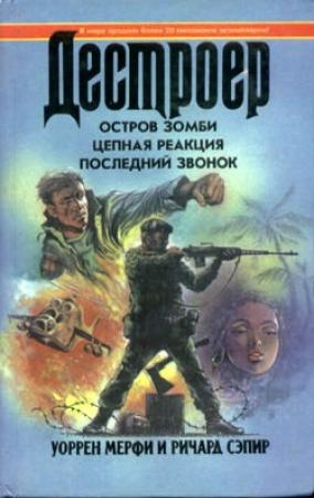 Обложка книги «Остров зомби» — Ричард Сэпир, Уоррен Мерфи