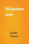 Дэшил Хэммет - Обгоревшее лицо