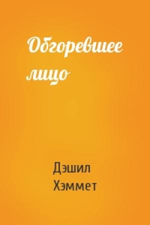 Обложка книги «Обгоревшее лицо» — Дэшил Хэммет