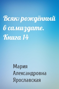 Всяк: рождённый в самиздате. Книга 14