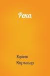 Хулио Кортасар - Река