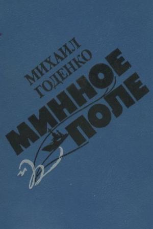 Обложка книги «Минное поле» — Михаил Годенко
