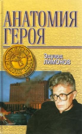 Обложка книги «Анатомия героя» — Эдуард Лимонов