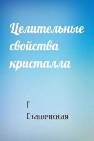 Обложка книги «Целительные свойства кристалла» — Г Сташевская