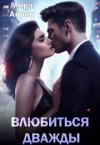 Мира Айрон - Влюбиться дважды (СИ)