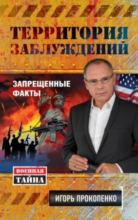Обложка книги «Территория заблуждений» — Игорь Прокопенко