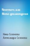 Ника Созонова, Александра Юрьевна Созонова - Nevermore, или Мета-драматургия