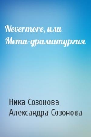 Обложка книги «Nevermore, или Мета-драматургия» — Ника Созонова, Александра Юрьевна Созонова