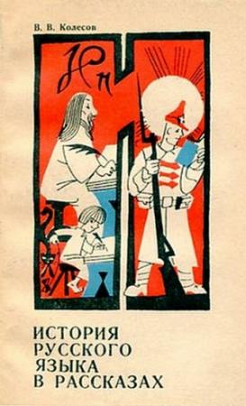 Обложка книги «История русского языка в рассказах» — Владимир Колесов