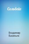 Владимир Васильев - Сольвейг