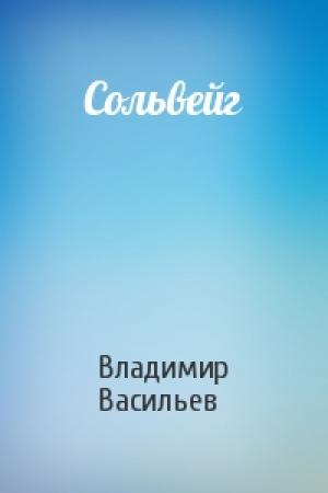 Обложка книги «Сольвейг» — Владимир Васильев