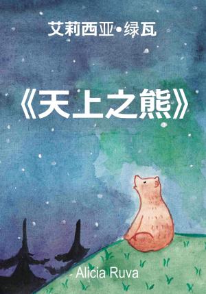 Обложка книги «天上之熊» — Alicia Ruva