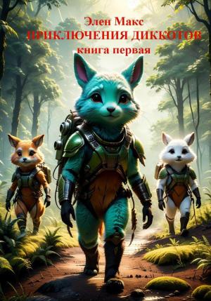 Обложка книги «Приключение диккотов. Книга 1» — Элен Макс