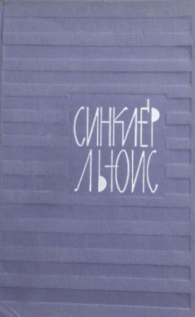 Обложка книги «Автопортрет» — Синклер Льюис