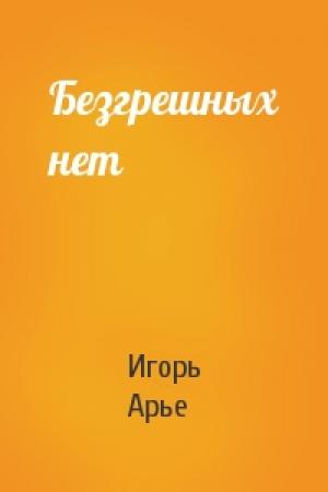 Обложка книги «Безгрешных нет» — Игорь Арье