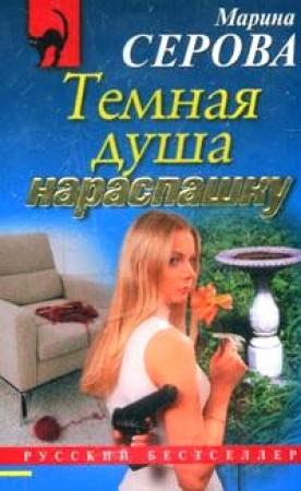 Обложка книги «Темная душа нараспашку» — Марина Серова