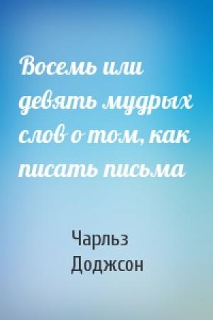 Обложка книги «Восемь или девять мудрых слов о том, как писать письма» — Чарльз Доджсон