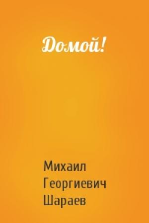 Обложка книги «Домой!» — Михаил Шараев