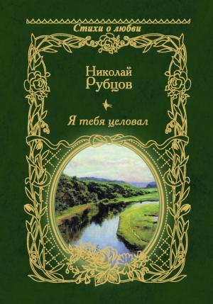 Обложка книги «Я тебя целовал…» — Николай Рубцов
