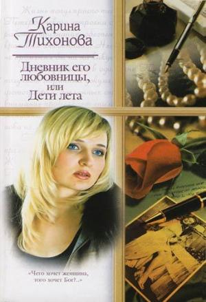 Обложка книги «Дневник его любовницы, или Дети лета» — Карина Тихонова