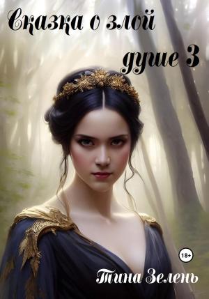Обложка книги «Сказка о злой душе 3» — Тина Зелень