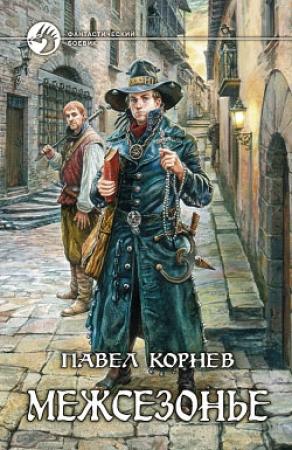 Обложка книги «Аутодафе» — Павел Корнев