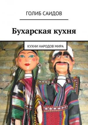 Обложка книги «Бухарская кухня. Кухни народов мира» — Голиб Саидов