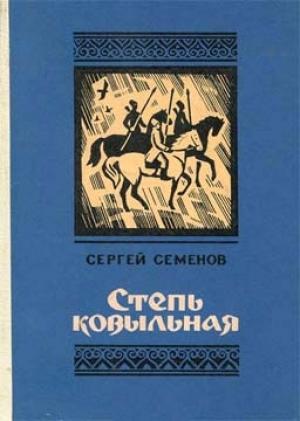 Обложка книги «Степь ковыльная» — Сергей Семенов