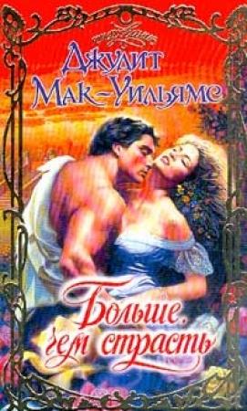 Обложка книги «Больше, чем страсть» — Джудит Мак-Уильямс