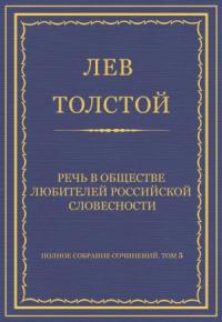 Лев Толстой - Речь в Обществе любителей российской словесности