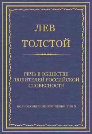 Обложка книги «Речь в Обществе любителей российской словесности» — Лев Толстой