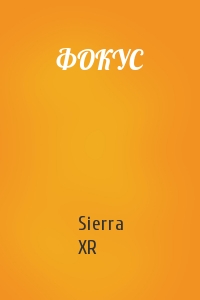 Sierra XR - ФОКУС