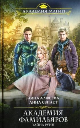 Обложка книги «Тайна руин» — Анна Свилет, Лина Алфеева