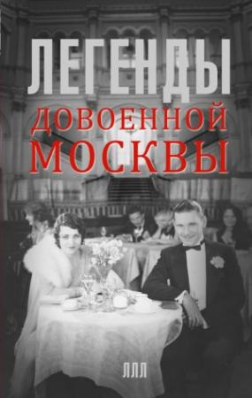 Обложка книги «Легенды довоенной Москвы» — Елена Прокофьева, Татьяна Умнова