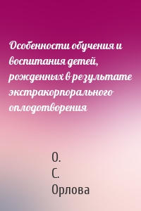 Особенности обучения и воспитания детей, рожденных в результате экстракорпорального оплодотворения