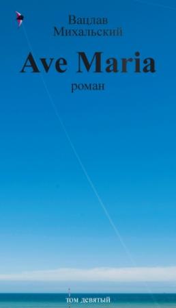 Обложка книги «Том 9. Ave Maria» — Вацлав Михальский