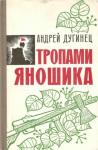 Тропами Яношика