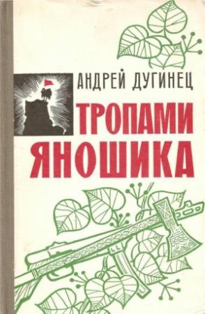 Обложка книги «Тропами Яношика» — Андрей Дугинец