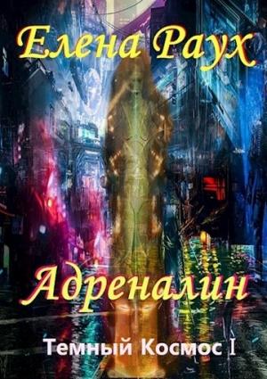 Обложка книги «Адреналин» — Алексей Самылов, Елена Раух