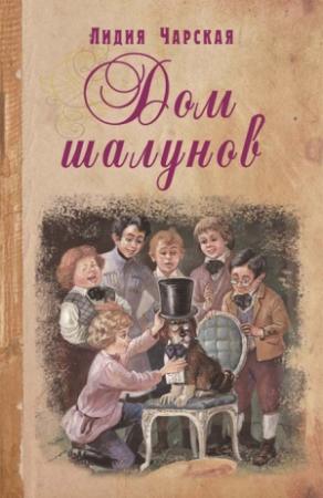 Обложка книги «Дом шалунов» — Лидия Чарская