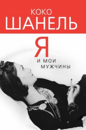 Обложка книги «Коко Шанель. Я и мои мужчины» — Софья Бенуа