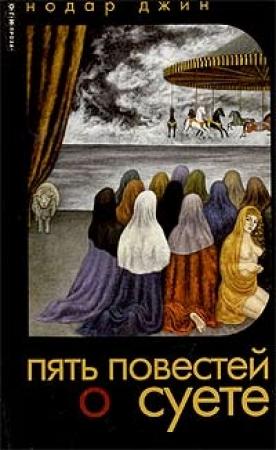 Обложка книги «Повесть о любви и суете» — Нодар Джин