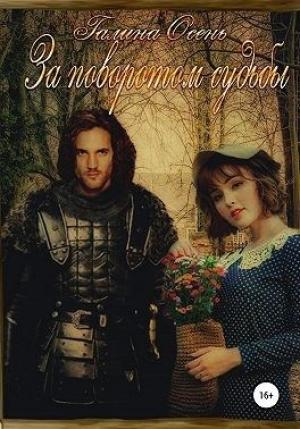 Обложка книги «За поворотом судьбы» — Галина Осень