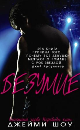 Обложка книги «Безумие» — Джейми Шоу