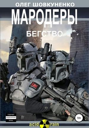 Обложка книги «Бегство» — Олег Шовкуненко