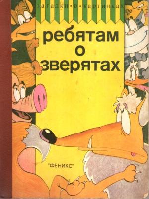 Обложка книги «Ребятам о зверятах»