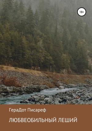 Обложка книги «Любвеобильный леший» — ГераДот Писареф